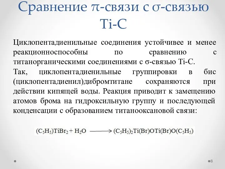 Сравнение π-связи с σ-связью Ti-C Циклопентадиенильные соединения устойчивее и менее