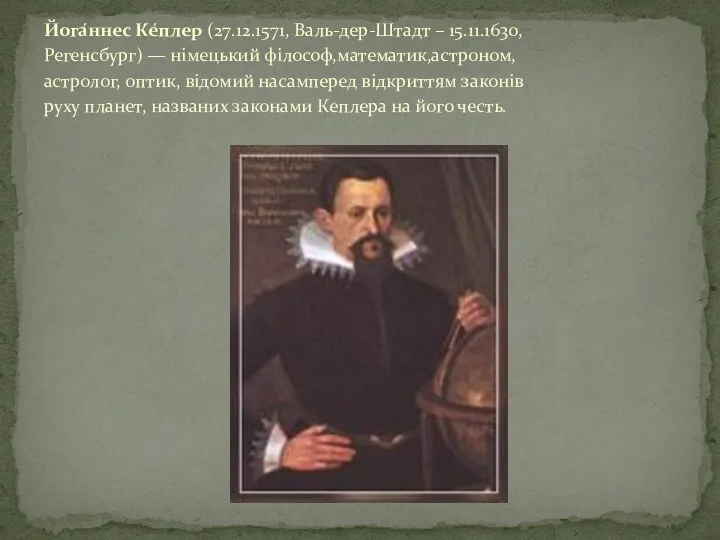 Йога́ннес Ке́плер (27.12.1571, Валь-дер-Штадт – 15.11.1630, Регенсбург) — німецький філософ,математик,астроном,астролог,