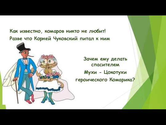 Как известно, комаров никто не любит! Разве что Корней Чуковский