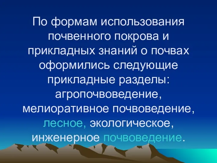 По формам использования почвенного покрова и прикладных знаний о почвах