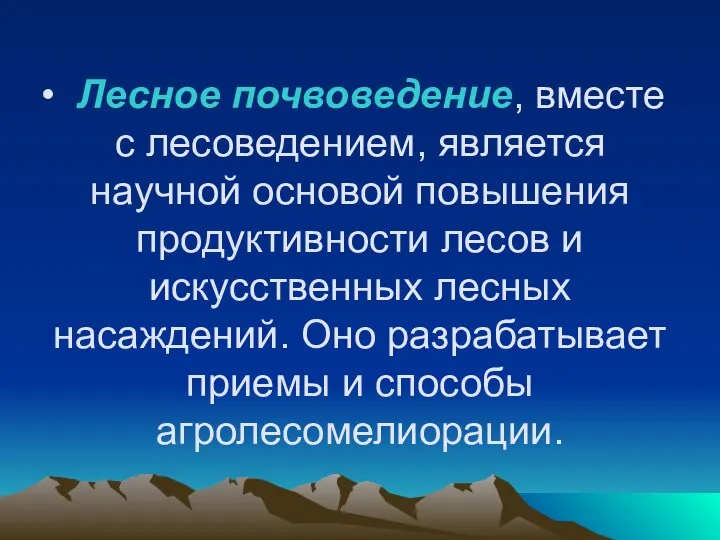 Лесное почвоведение, вместе с лесоведением, является научной основой повышения продуктивности