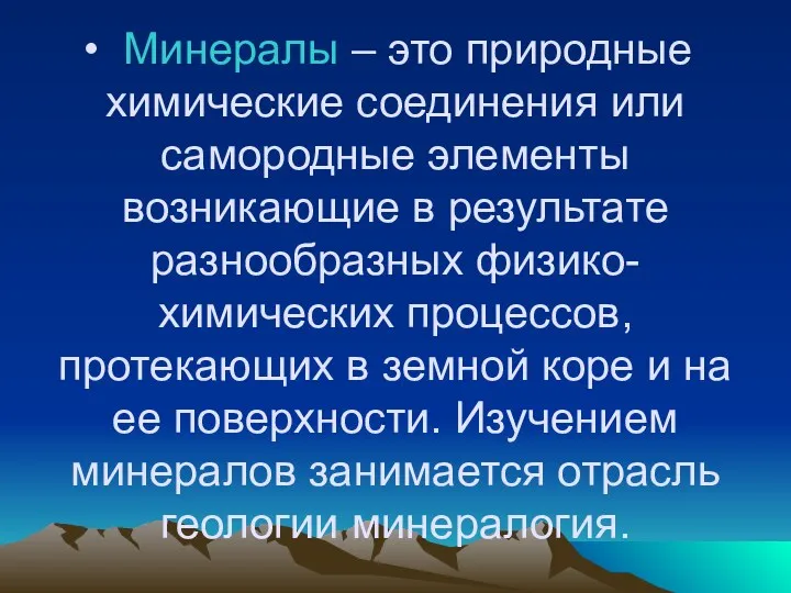 Минералы – это природные химические соединения или самородные элементы возникающие