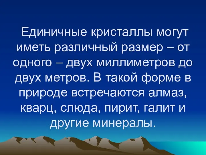 Единичные кристаллы могут иметь различный размер – от одного –