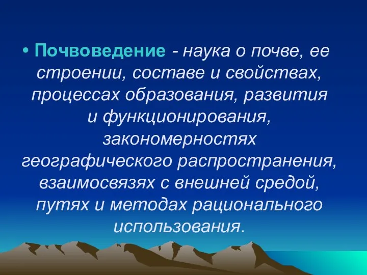 Почвоведение - наука о почве, ее строении, составе и свойствах,