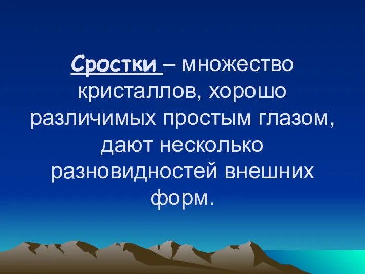 Сростки – множество кристаллов, хорошо различимых простым глазом, дают несколько разновидностей внешних форм.