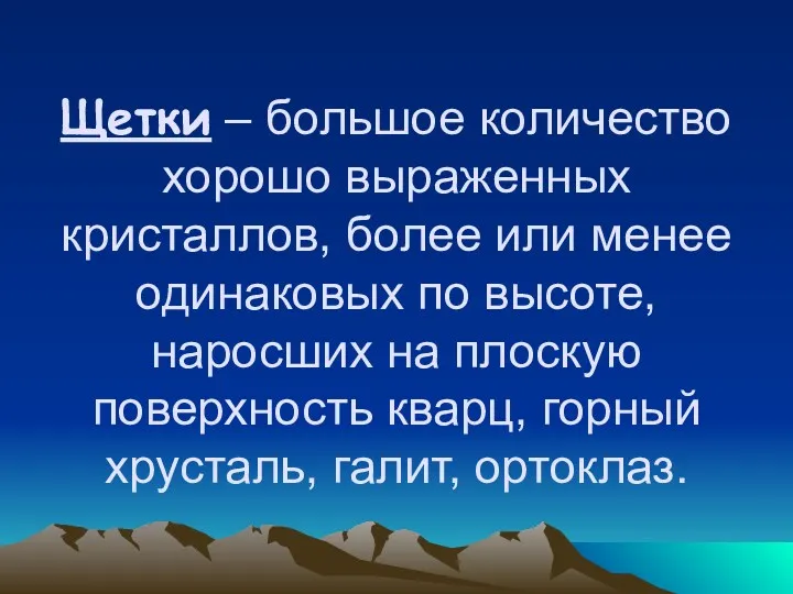 Щетки – большое количество хорошо выраженных кристаллов, более или менее