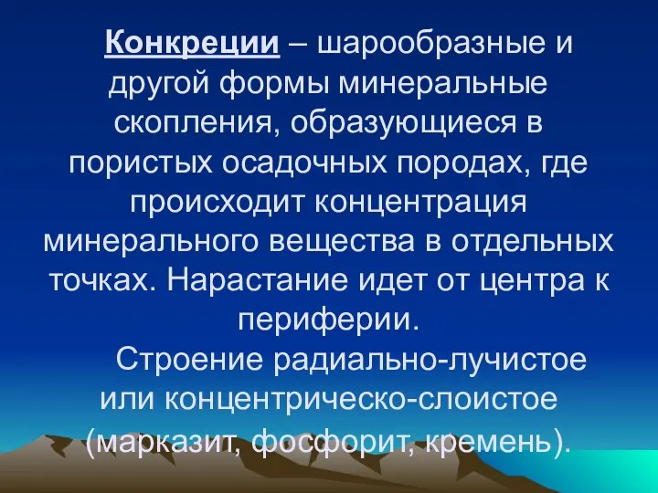 Конкреции – шарообразные и другой формы минеральные скопления, образующиеся в