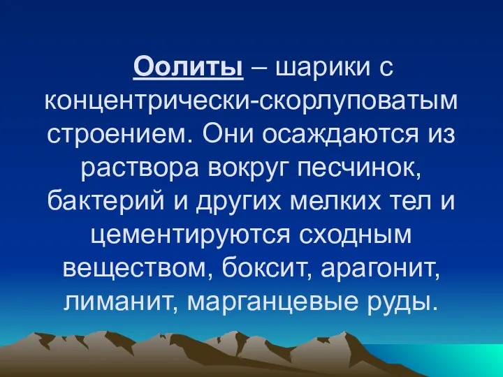 Оолиты – шарики с концентрически-скорлуповатым строением. Они осаждаются из раствора