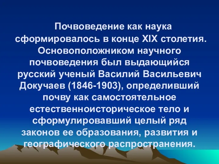 Почвоведение как наука сформировалось в конце XIX столетия. Основоположником научного