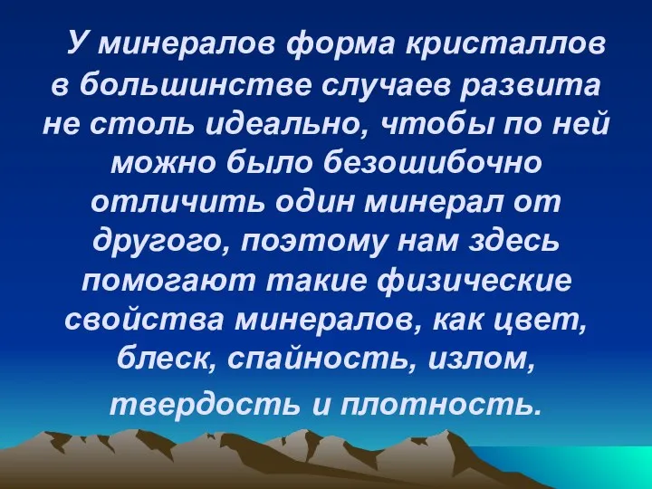 У минералов форма кристаллов в большинстве случаев развита не столь