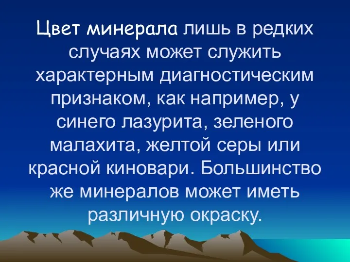 Цвет минерала лишь в редких случаях может служить характерным диагностическим