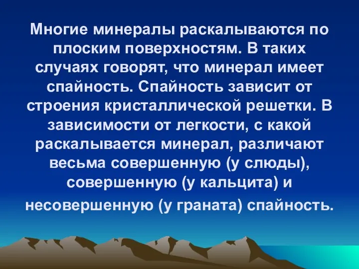 Многие минералы раскалываются по плоским поверхностям. В таких случаях говорят,