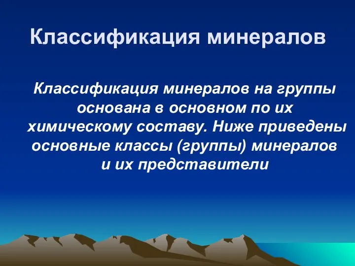 Классификация минералов Классификация минералов на группы основана в основном по