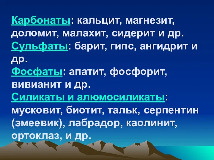 Карбонаты: кальцит, магнезит, доломит, малахит, сидерит и др. Сульфаты: барит,