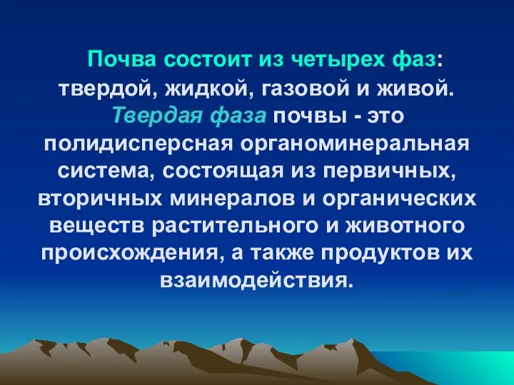 Почва состоит из четырех фаз: твердой, жидкой, газовой и живой.