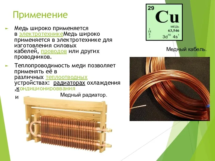 Применение Медь широко применяется в электротехникеМедь широко применяется в электротехнике