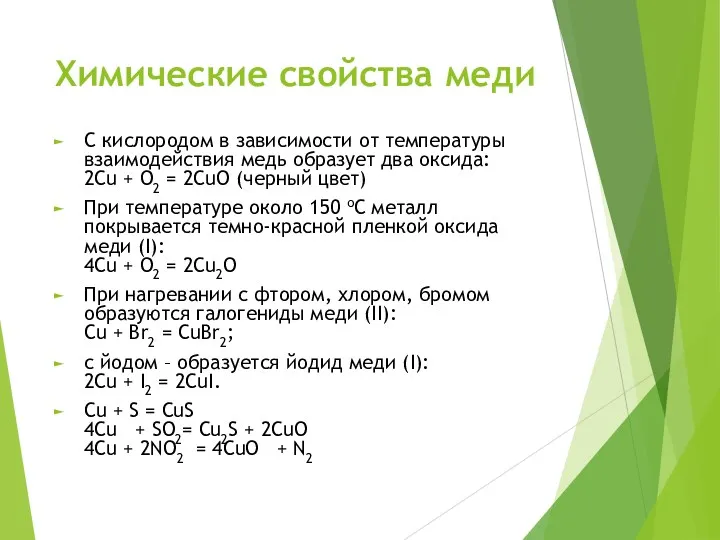 Химические свойства меди С кислородом в зависимости от температуры взаимодействия