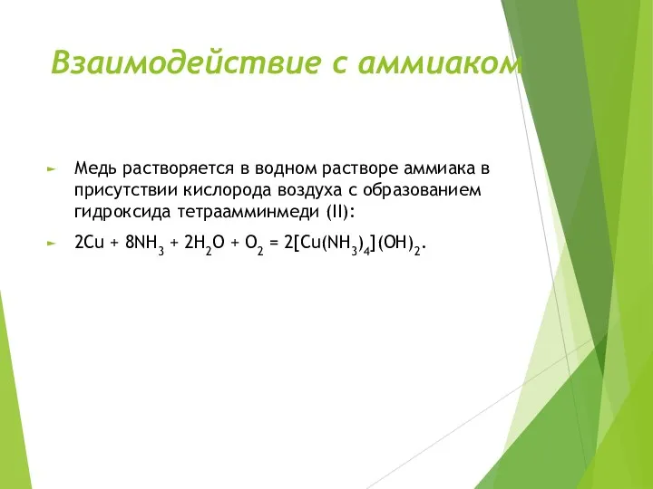 Взаимодействие с аммиаком Медь растворяется в водном растворе аммиака в