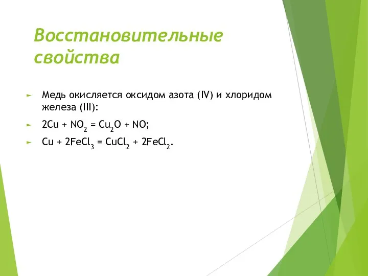 Восстановительные свойства Медь окисляется оксидом азота (IV) и хлоридом железа