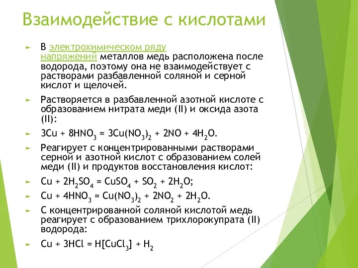 Взаимодействие с кислотами В электрохимическом ряду напряжений металлов медь расположена