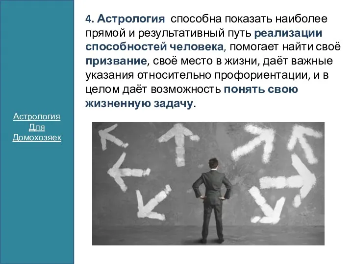 Астрология Для Домохозяек 4. Астрология способна показать наиболее прямой и