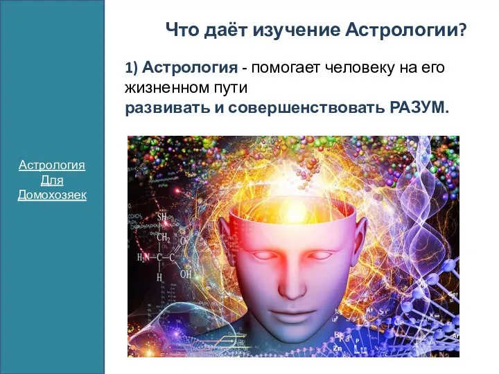 Что даёт изучение Астрологии? 1) Астрология - помогает человеку на