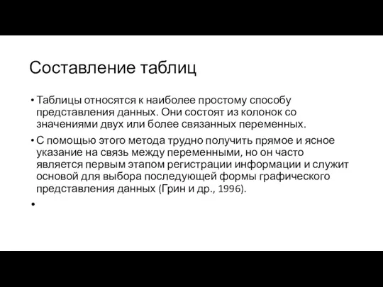 Составление таблиц Таблицы относятся к наиболее простому способу представления данных.