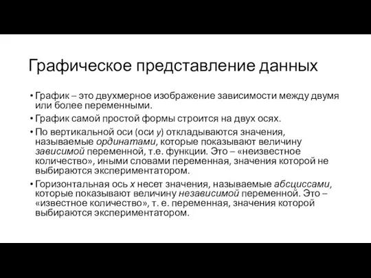 Графическое представление данных График – это двухмерное изображение зависимости между