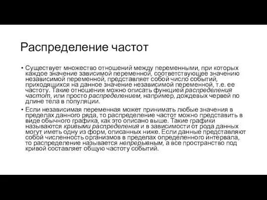 Распределение частот Существует множество отношений между перемен­ными, при которых каждое