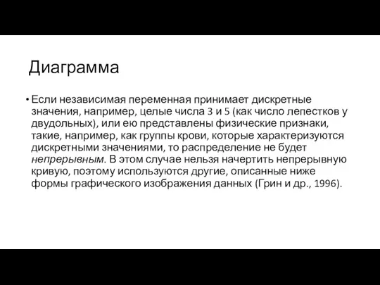 Диаграмма Если независимая переменная принимает дискрет­ные значения, например, целые числа