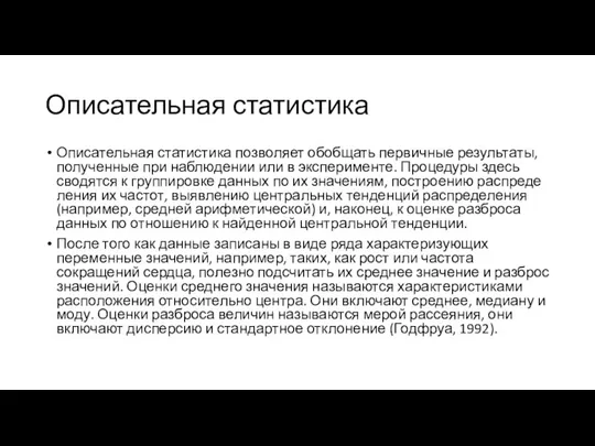 Описательная статистика Описательная статистика позволяет обобщать первичные результа­ты, полученные при