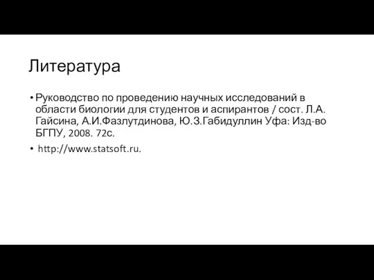 Литература Руководство по проведению научных исследований в области биологии для