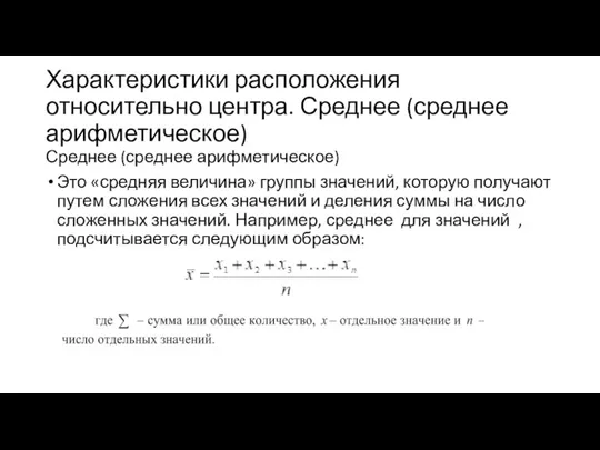 Характеристики расположения относительно центра. Среднее (среднее арифметическое) Среднее (среднее арифметическое)