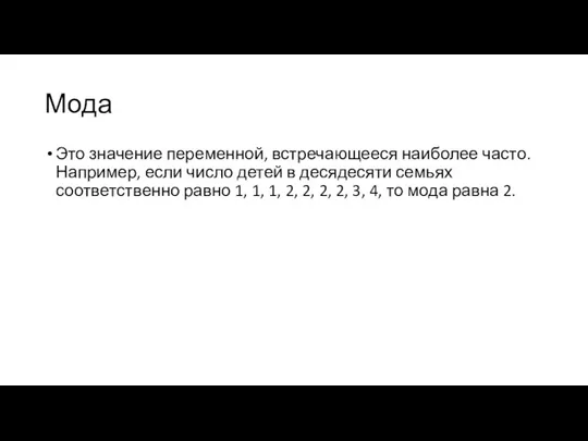 Мода Это значение переменной, встречающееся наиболее часто. Например, если число