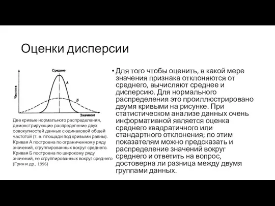 Оценки дисперсии Для того чтобы оценить, в какой мере значения