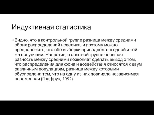 Индуктивная статистика Видно, что в контрольной группе разница между средними