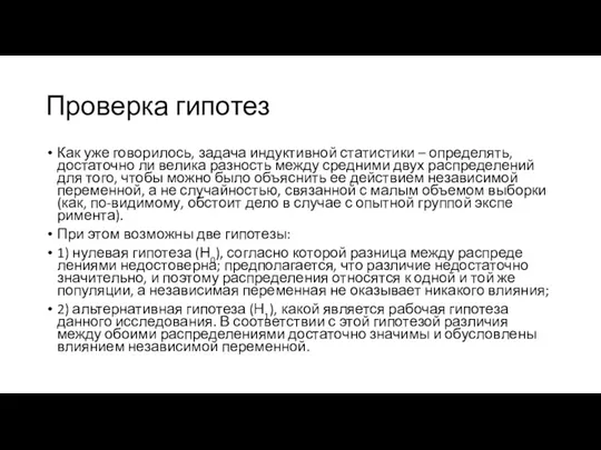 Проверка гипотез Как уже говорилось, задача индуктивной статистики – определять,