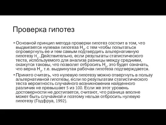 Проверка гипотез Основной принцип метода проверки гипотез состоит в том,