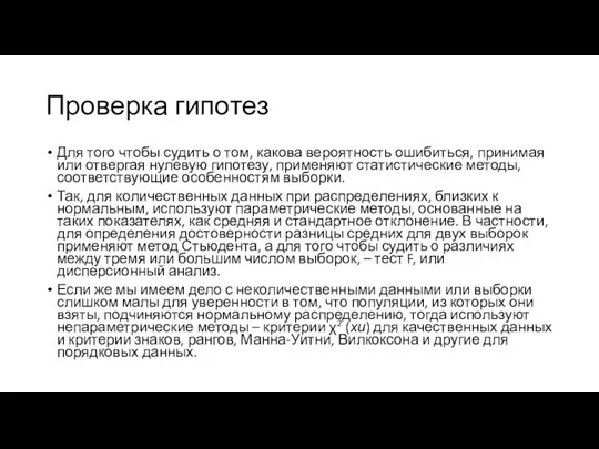 Проверка гипотез Для того чтобы судить о том, какова вероятность