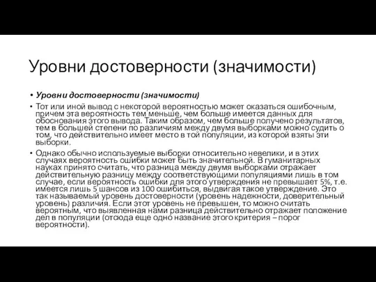 Уровни достоверности (значимости) Уровни достоверности (значимости) Тот или иной вывод