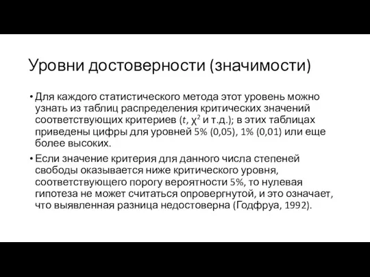 Уровни достоверности (значимости) Для каждого статистического метода этот уровень можно