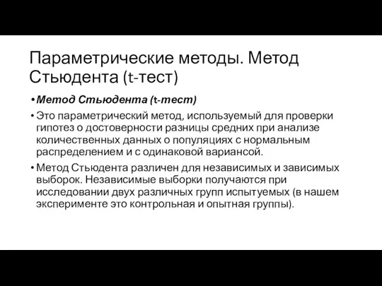 Параметрические методы. Метод Стьюдента (t-тест) Метод Стьюдента (t-тест) Это параметрический