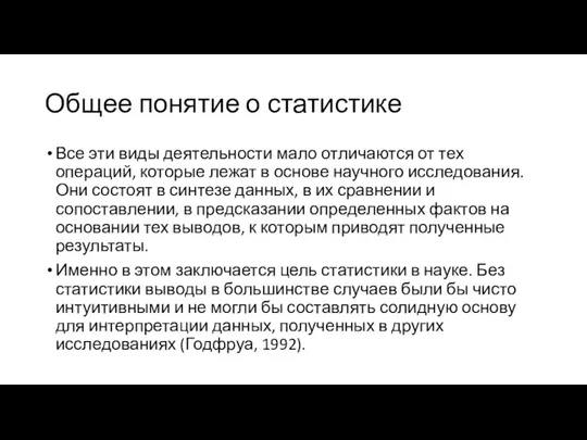 Общее понятие о статистике Все эти виды деятельности мало отличаются