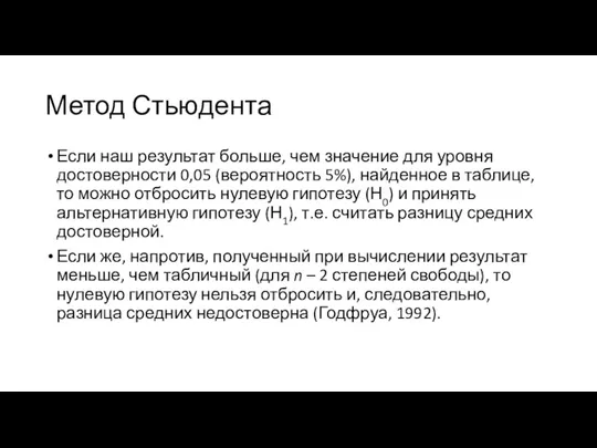 Метод Стьюдента Если наш результат больше, чем значение для уровня