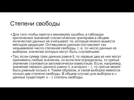 Степени свободы Для того чтобы свести к минимуму ошибки, в