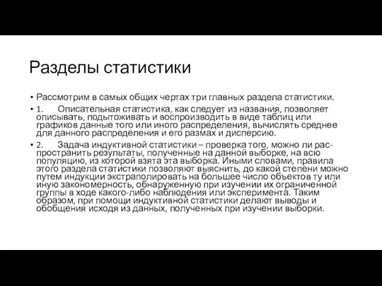 Разделы статистики Рассмотрим в самых общих чертах три главных раздела