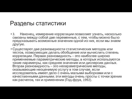 Разделы статистики 3. Наконец, измерение корреляции позволяет узнать, насколько связаны