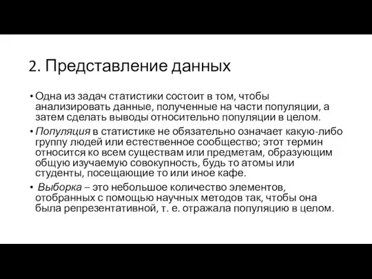 2. Представление данных Одна из задач статистики состоит в том,