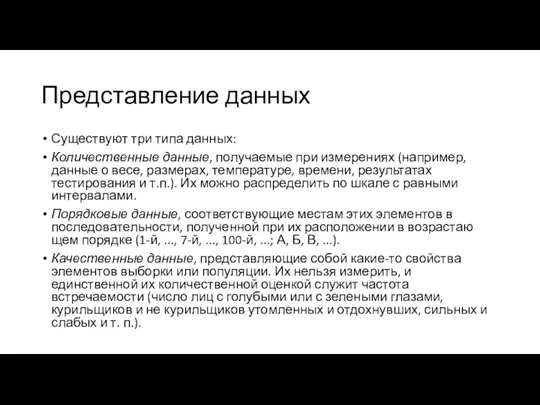 Представление данных Существуют три типа данных: Количественные данные, получаемые при