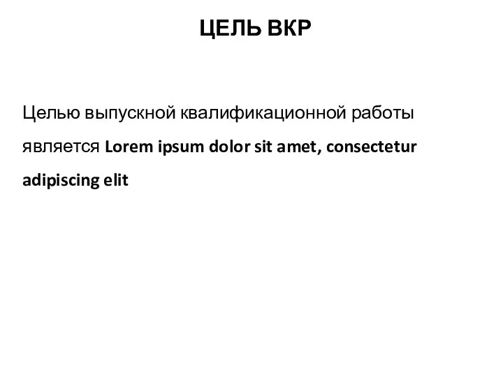 ЦЕЛЬ ВКР Целью выпускной квалификационной работы является Lorem ipsum dolor sit amet, consectetur adipiscing elit